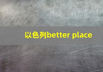 以色列better place